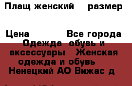 Плащ женский 48 размер › Цена ­ 2 300 - Все города Одежда, обувь и аксессуары » Женская одежда и обувь   . Ненецкий АО,Вижас д.